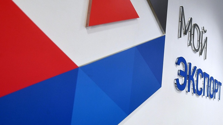 Платформа "Мой экспорт" помогает компаниям выходить на зарубежные рынки