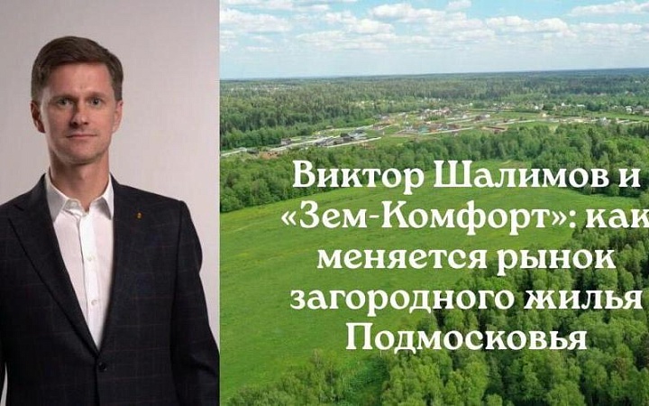 Рынок загородного жилья Подмосковья трансформируется под влиянием требований современных жителей