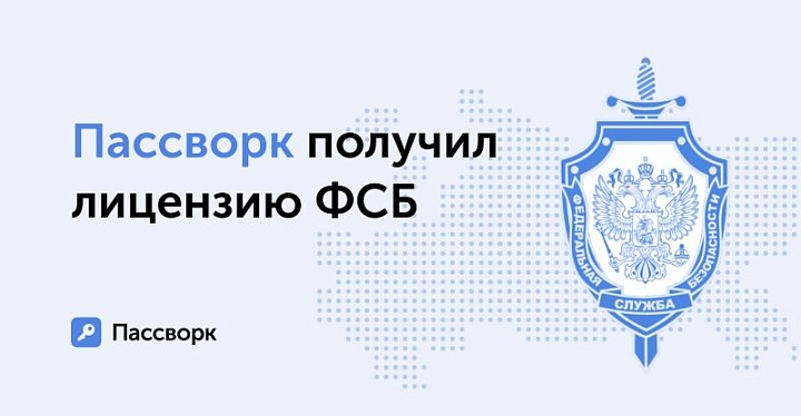 Компания Пассворк прошла проверку и получила лицензию ФСБ