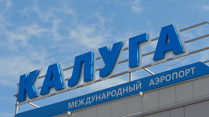 В калужском аэропорту отменили временные ограничения на полеты